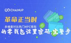 : 如何为您的零钱包设置密码：完整步骤视频指南