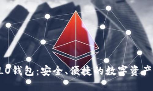 区块链OLO钱包：安全、便捷的数字资产管理工具