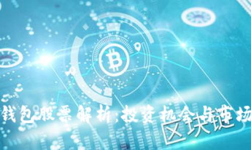 数字钱包股票解析：投资机会与市场趋势