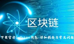 如何下载官方imToken钱包：详细指南与常见问题解