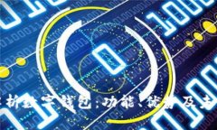 全面解析数字钱包：功能、优势及未来趋势