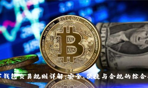 数字钱包交易规则详解：安全、便捷与合规的综合指南