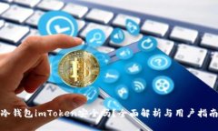 冷钱包imToken安全吗？全面解析与用户指南