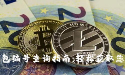 数字银行钱包编号查询指南：轻松获取您的钱包编号
