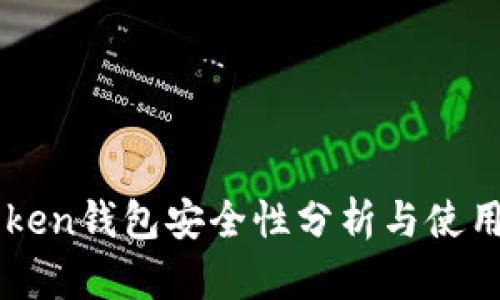 imToken钱包安全性分析与使用指南