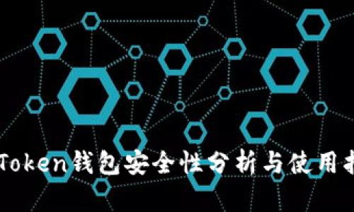 imToken钱包安全性分析与使用指南