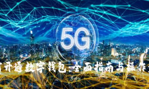 如何开通数字钱包：全面指南与操作步骤