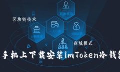 如何在苹果手机上下载安装imToken冷钱包：详细指