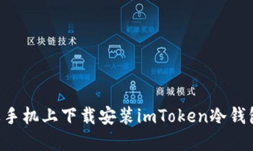 如何在苹果手机上下载安装imToken冷钱包：详细指南