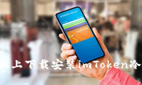 如何在苹果手机上下载安装imToken冷钱包：详细指南