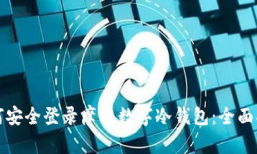 如何安全登录摩根数字冷钱包：全面指南