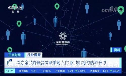 如何下载imToken钱包最新版：全面指南