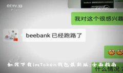 如何下载imToken钱包最新版：全面指南