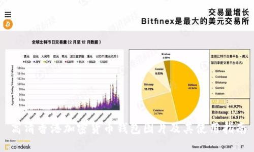 高清香港加密货币钱包图片及其使用指南