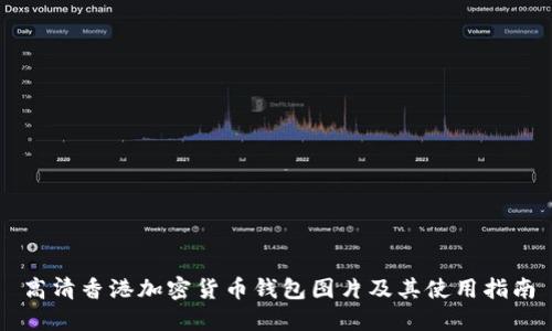 高清香港加密货币钱包图片及其使用指南