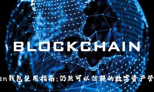 imToken钱包使用指南：仍然可以信赖的数字资产管理工具