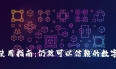 imToken钱包使用指南：仍然可以信赖的数字资产管