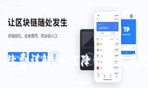 imToken 兑换手续费详解：如何降低费用并更高效地进行交易