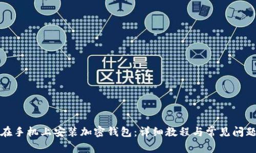 如何在手机上安装加密钱包：详细教程与常见问题解答
