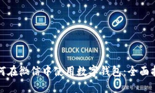 如何在微信中使用数字钱包：全面指南