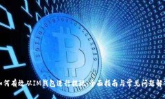 如何有效从IM钱包进行提现：全面指南与常见问题