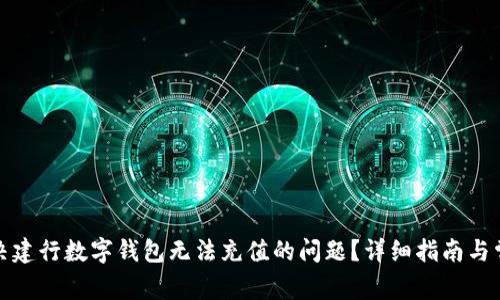 如何解决建行数字钱包无法充值的问题？详细指南与常见问答