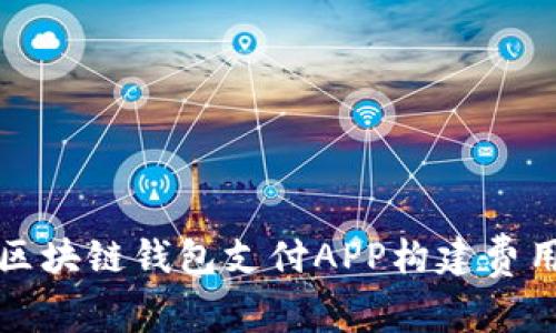 深圳区块链钱包支付APP构建费用详解