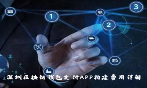 深圳区块链钱包支付APP构建费用详解