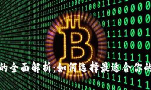 数字钱包的全面解析：如何选择最适合你的数字钱包