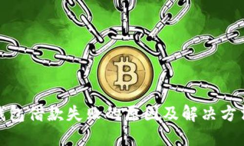 数字钱包借款失败的原因及解决方法详解