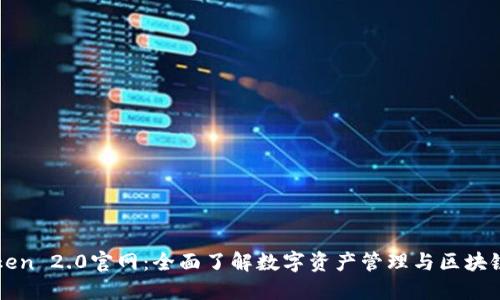imToken 2.0官网：全面了解数字资产管理与区块链安全