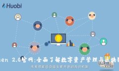 imToken 2.0官网：全面了解数字资产管理与区块链安