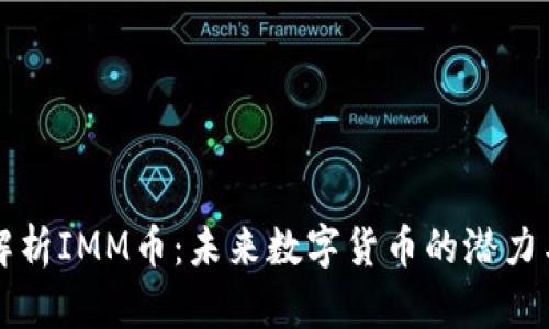 全面解析IMM币：未来数字货币的潜力与应用