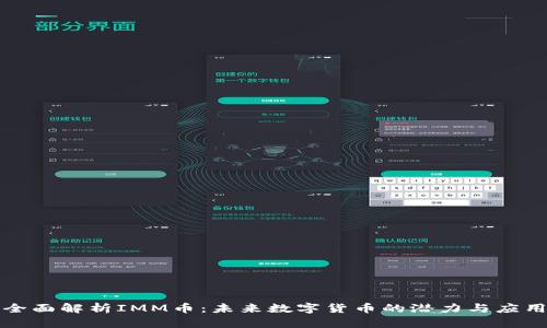 全面解析IMM币：未来数字货币的潜力与应用