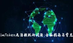 如何解决imToken无法提现的问题：全面指南与常见