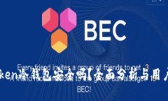 imToken冷钱包安全吗？全面分析与用户指南