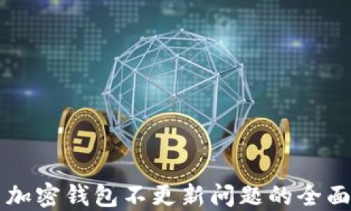 
解决加密钱包不更新问题的全面指南