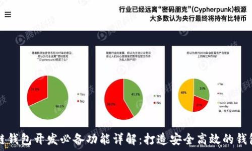   
区块链钱包开发必备功能详解：打造安全高效的钱包应用