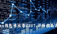 :如何在imtoken钱包中出售USDT：详细指南与常见问