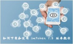 如何下载和使用 imToken 1.5 版本教程