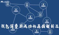三类数字钱包消费不成功的原因解析及解决方案
