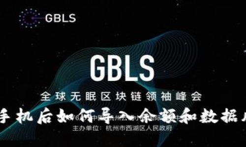 IM钱包更换手机后如何导入余额和数据风险降低指南