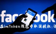 : 如何在imToken钱包中取消授权：详细指南