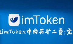 如何在imToken中购买矿工费：完整指南