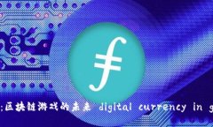 IMX币：区块链游戏的未来 digital currency in gaming