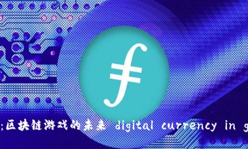 IMX币：区块链游戏的未来 digital currency in gaming