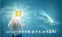 imToken代币详解：是什么，如何获取？