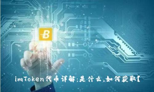 imToken代币详解：是什么，如何获取？