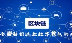ImToken 1.0：全面解析这款数字钱包的功能与使用攻