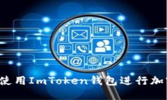 如何在iOS设备上使用ImToken钱包进行加密货币管理
